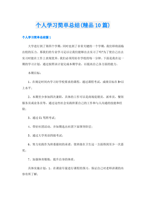 个人学习简单总结(精品10篇)