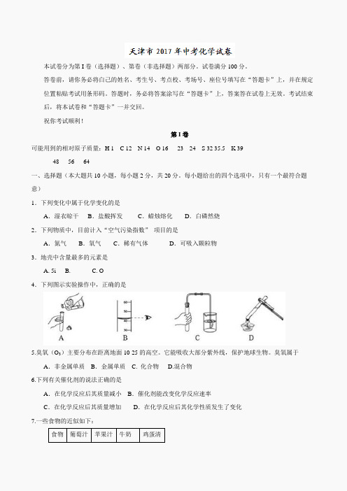 天津市2017年中考化学试题(精校word,含答案)