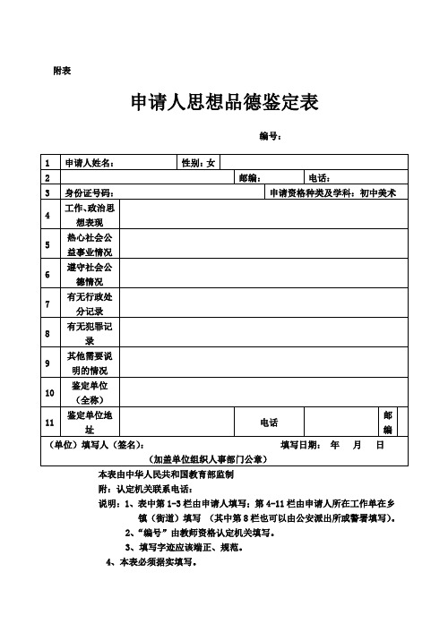 教师资格证书申请人思想品德鉴定表