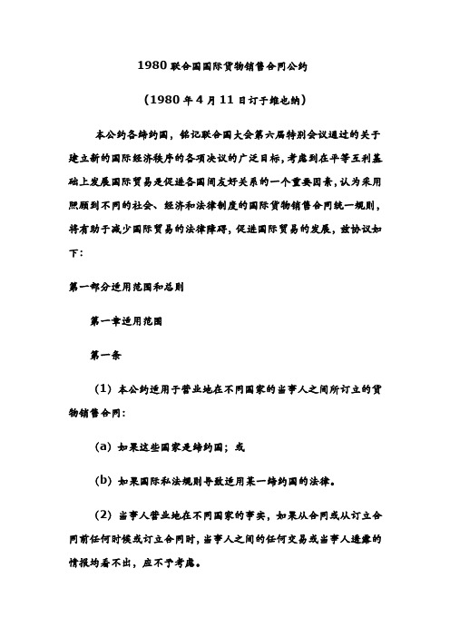 1980联合国国际货物销售合同公约