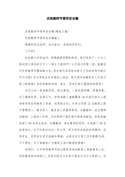 庆祝教师节领导发言稿