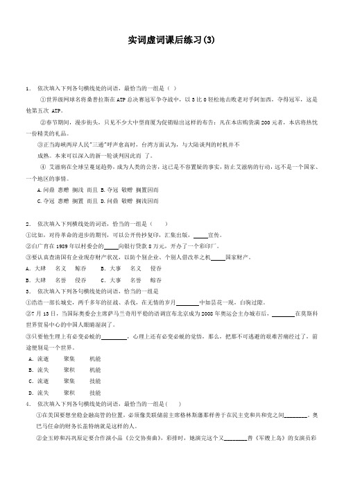 高考语文总复习语言文字运用_词语_实词虚词_练习3含答案