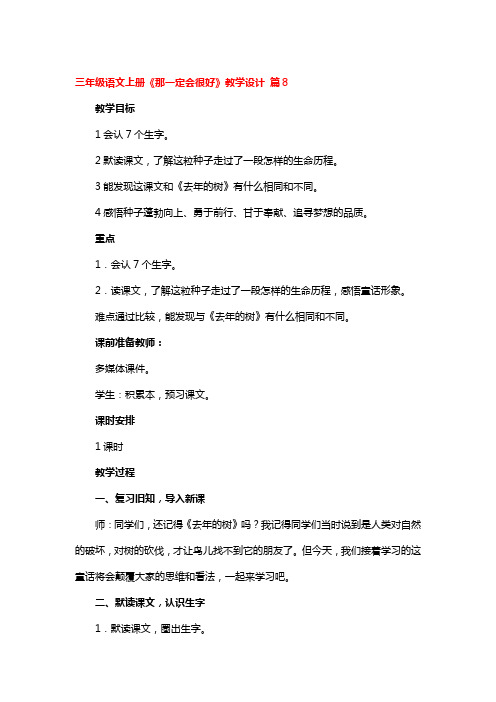 三年级语文上册《那一定会很好》教学设计精选2篇