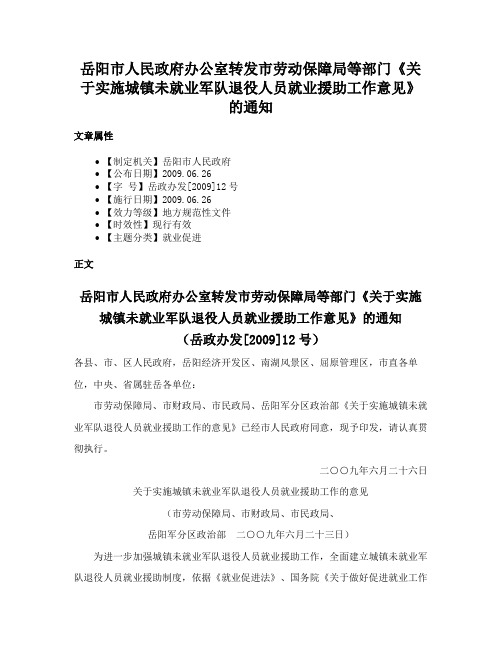 岳阳市人民政府办公室转发市劳动保障局等部门《关于实施城镇未就业军队退役人员就业援助工作意见》的通知