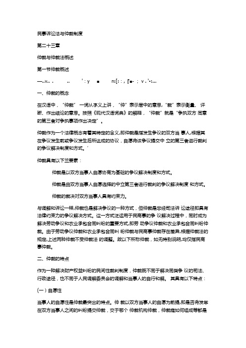 民事诉讼法与仲裁制仲裁与仲裁法概述