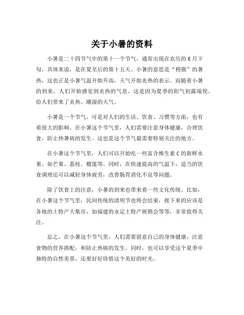 关于小暑的资料