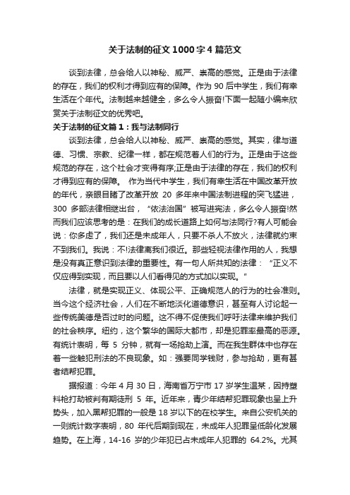 关于法制的征文1000字4篇范文