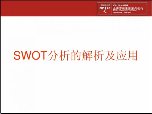 swot分析及应用