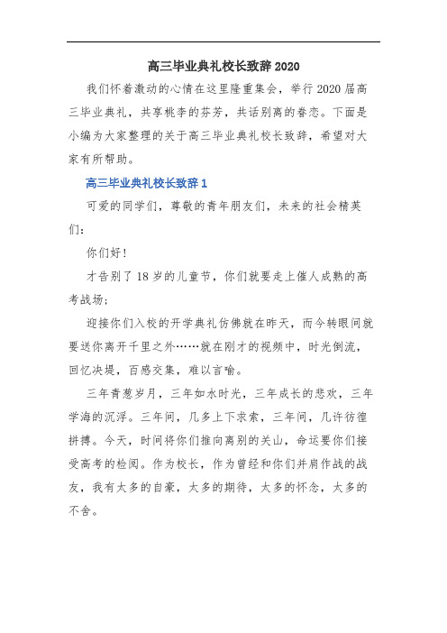 高三毕业典礼校长致辞2020