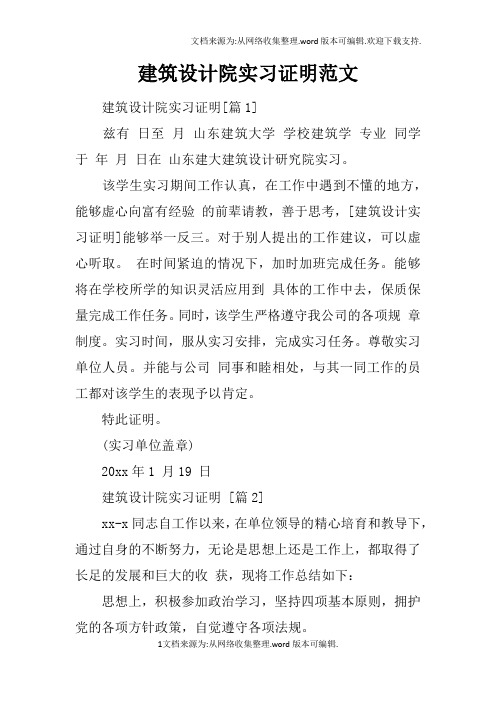 建筑设计院实习证明范文doc