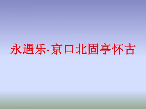 人教版语文必修四课件：6.《永遇乐·京口北固亭怀古》 (共15张PPT)