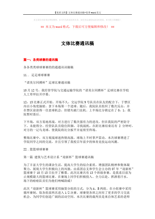 【优质文档】文体比赛通讯稿-优秀word范文 (5页)