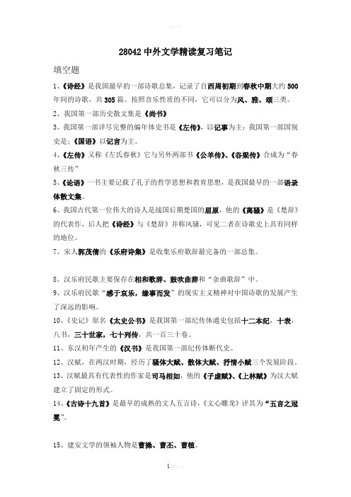 《28042中外文学精读》复习笔记