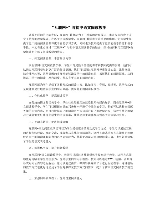 “互联网+”与初中语文阅读教学