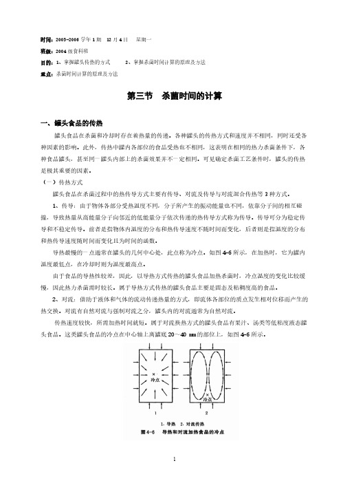 第三节杀菌时间的计算（最新版-修订）