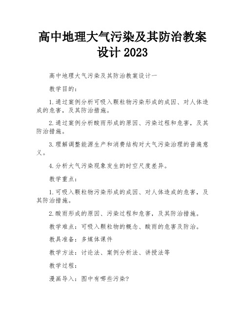 高中地理大气污染及其防治教案设计2023