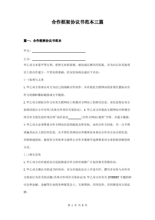 合作框架协议书范本三篇