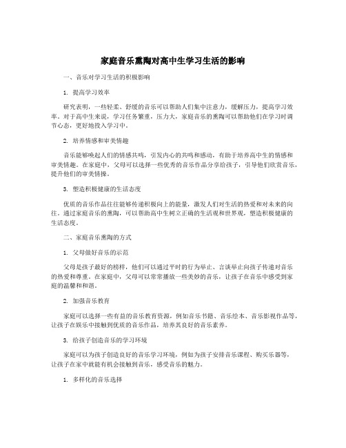 家庭音乐熏陶对高中生学习生活的影响