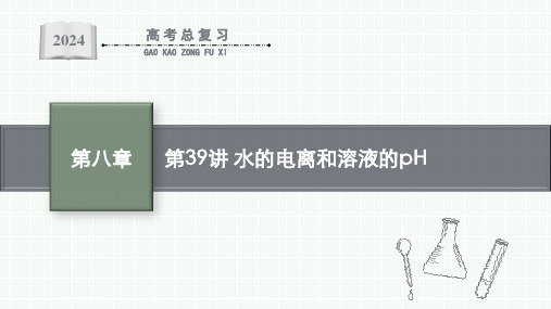 2024年高考化学一轮考点复习第39讲水的电离和溶液的pH