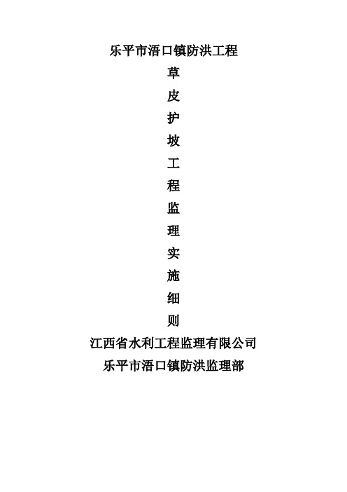 草皮护坡工程监理实施细则