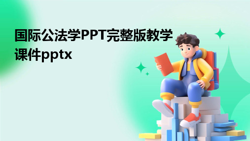 国际公法学PPT完整版教学课件pptx