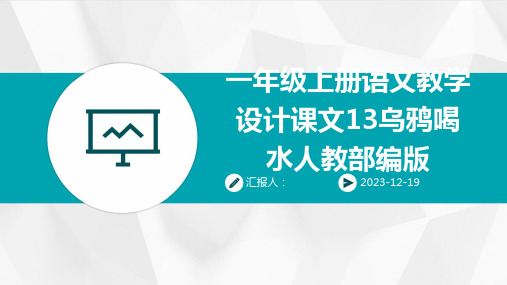 一年级上册语文教学设计课文13乌鸦喝水人教部编版