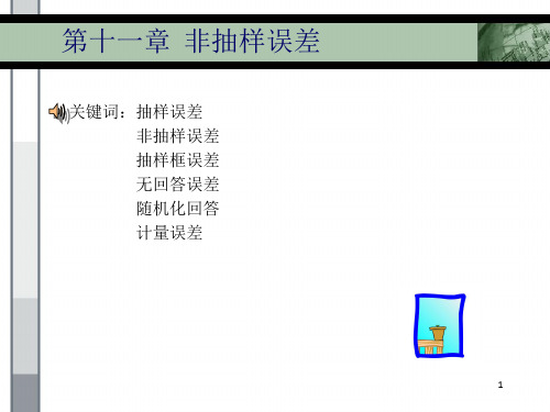 关键词抽样误差非抽样误差抽样框误差无回答误差随机化