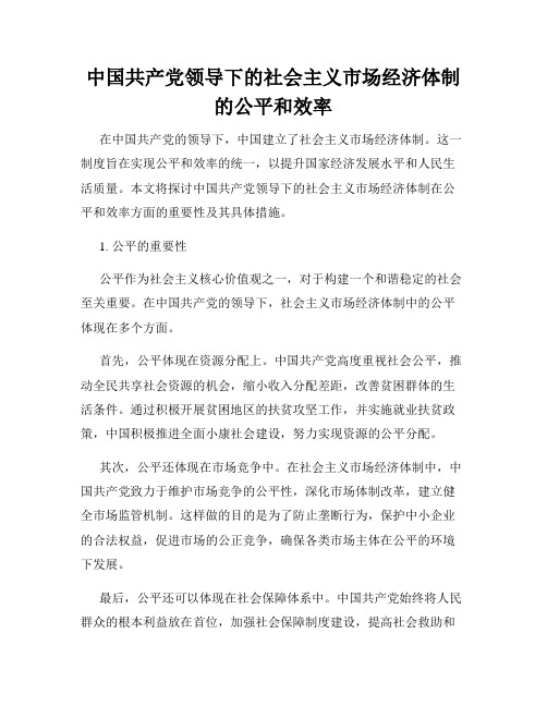 中国共产党领导下的社会主义市场经济体制的公平和效率