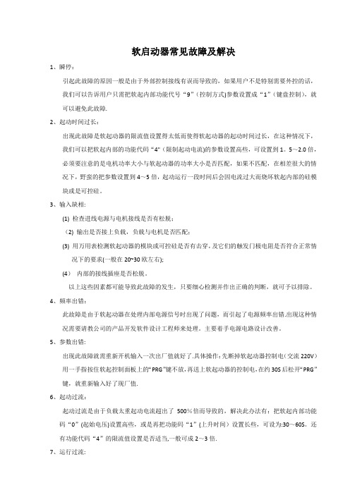 软启动器常见故障及解决