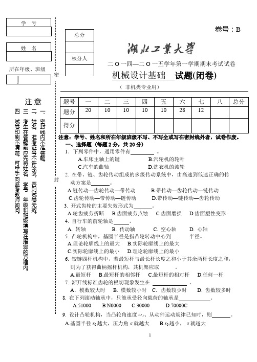 机械设计基础B(12级用)