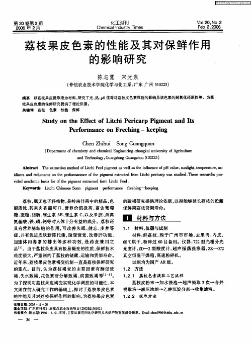 荔枝果皮色素的性能及其对保鲜作用的影响研究