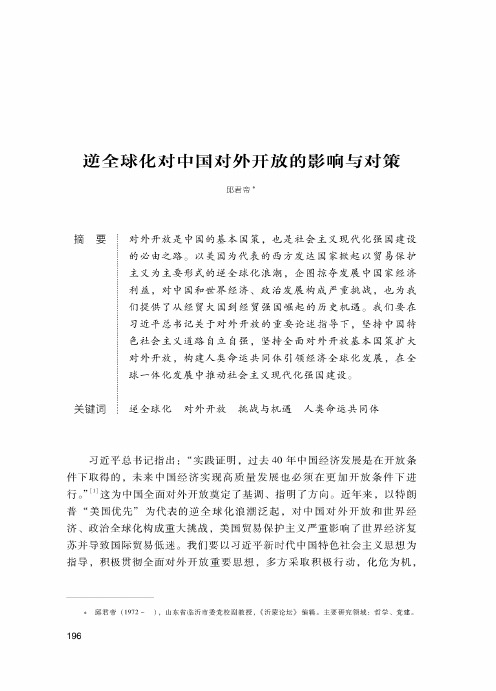 逆全球化对中国对外开放的影响与对策