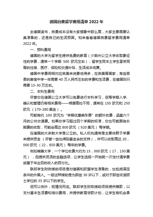 德国自费留学费用清单2022年