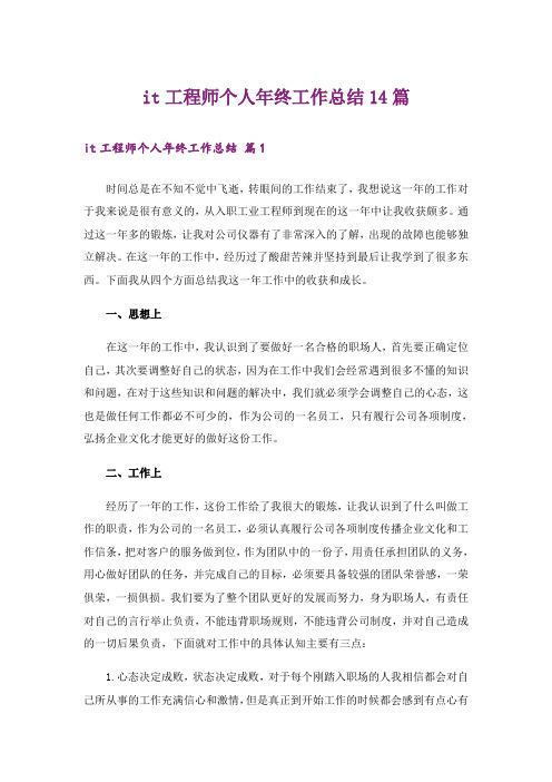 it工程师个人年终工作总结14篇