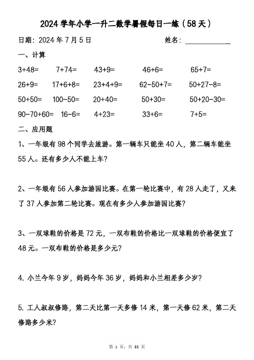 小学一年级升二年级数学暑假作业全套暑假每日一练(58天)