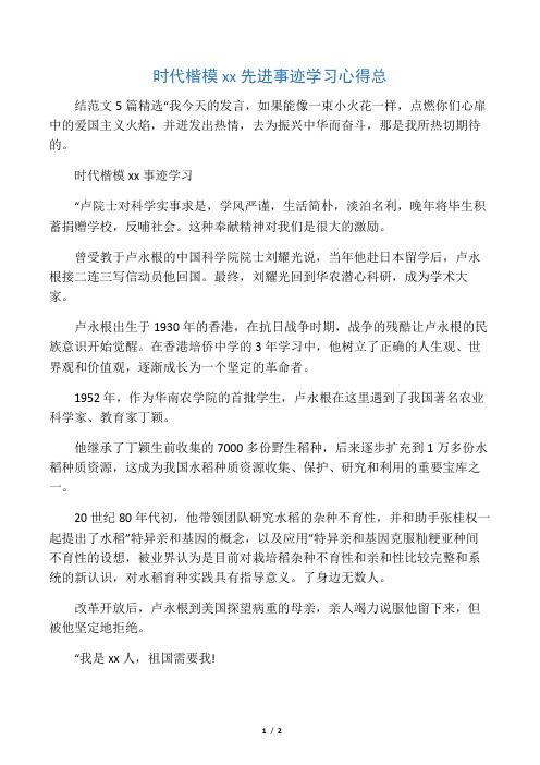 时代楷模卢永根先进事迹学习心得总