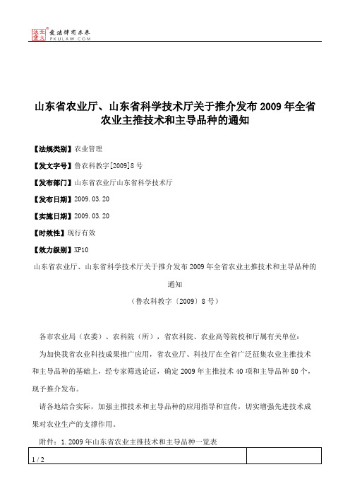 山东省农业厅、山东省科学技术厅关于推介发布2009年全省农业主推