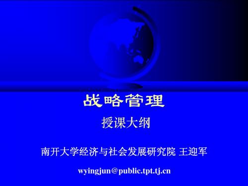 企业战略管理经典实用课件：南开大学-企业战略管理全集