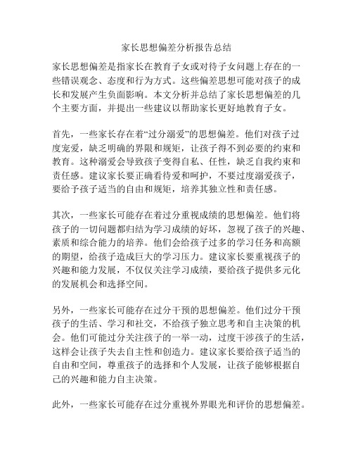 家长思想偏差分析报告总结