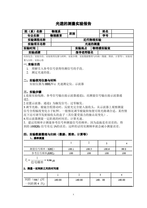 测量光速实验报告