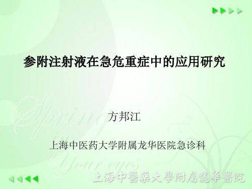 参附注射液在急危重症中的应用研究