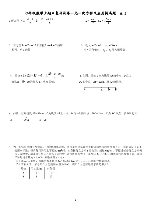 七年级数学上期末复习试卷一元一次方程及应用提高题