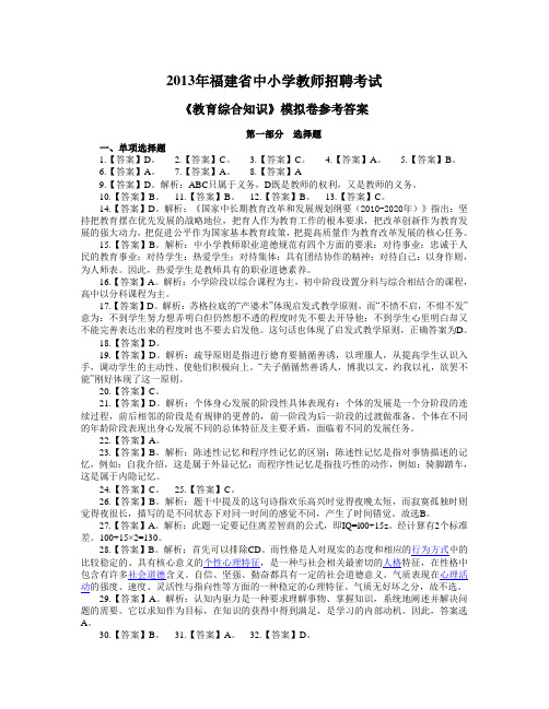 2013福建省教师招聘考试《教育综合知识》(中小学版)模拟试卷-答案