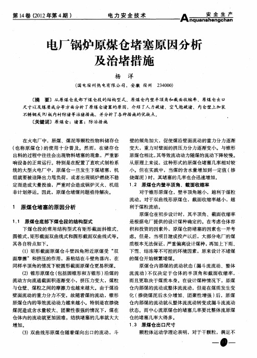 电厂锅炉原煤仓堵塞原因分析及治堵措施