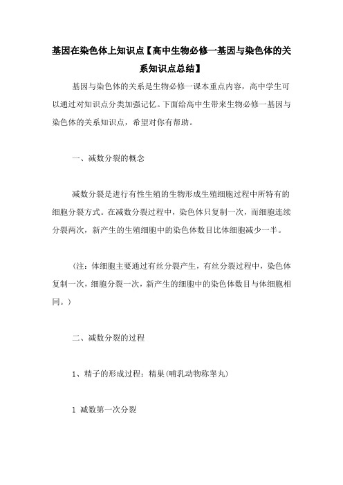 基因在染色体上知识点【高中生物必修一基因与染色体的关系知识点总结】