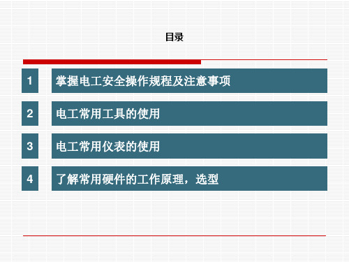 维修电工基础知识的培训PPT课件