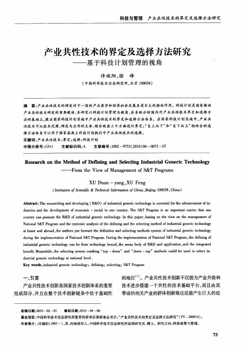 产业共性技术的界定及选择方法研究——基于科技计划管理的视角