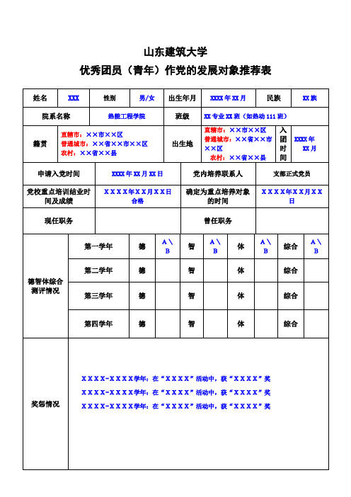 优秀团员(青年)作党的发展对象推荐表(模板)