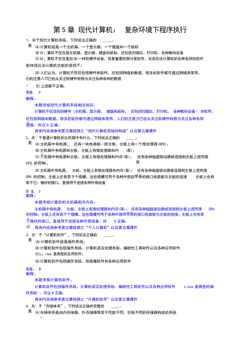 现代计算机：复杂环境下程序执行练习题答案解析