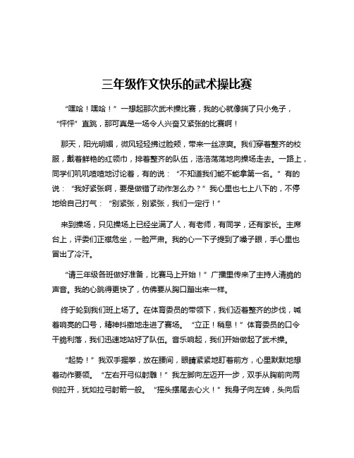 三年级作文快乐的武术操比赛